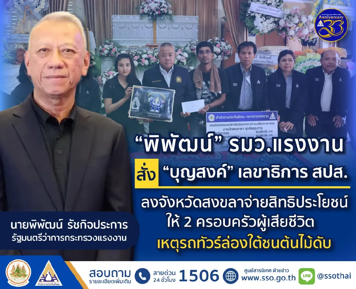พิพัฒน์ สั่ง 'บุญสงค์' เลขาธิการ สปส. จ่ายสิทธิประกันตนให้ 2 ครอบครัวที่เสียชีวิตจากเหตุรถทัวร์ชนต้นไม้ดับ