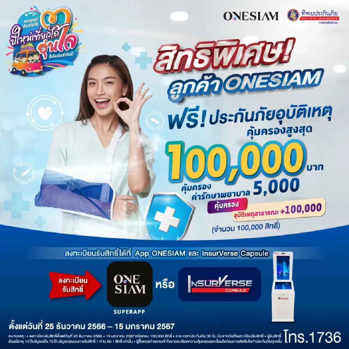 ทิพยประกันภัย จับมือ สยามพิวรรธน์ มอบกรมธรรม์ประกันภัยกลุ่มปีใหม่ 100,000 สิทธิ์