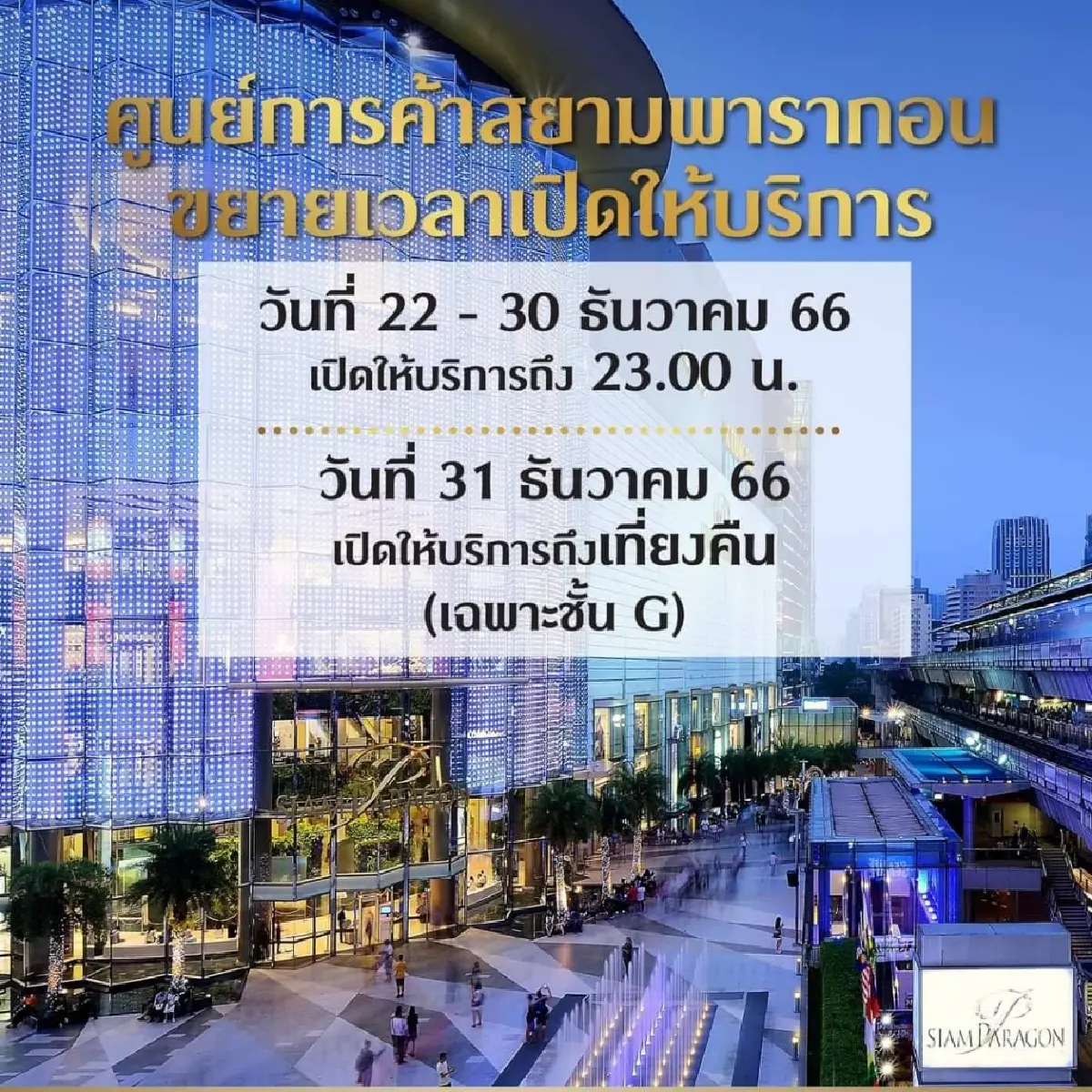 สยามพารากอน จัดเต็มเคานต์ดาวน์ สุดยิ่งใหญ่ติดกัน 3 วัน ส่งความสุขให้ลูกค้า