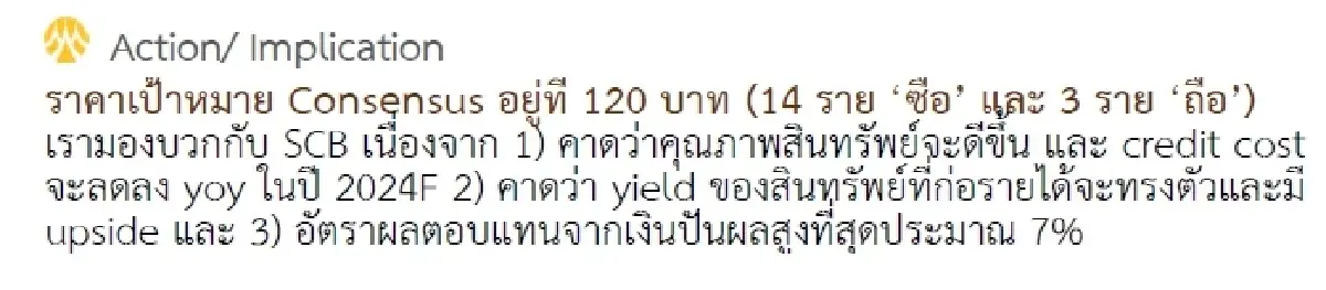 วิเคราะห์หุ้นรายตัว : บล.กรุงศรี SCB - ค่อยๆปรับตัวดีขึ้น
