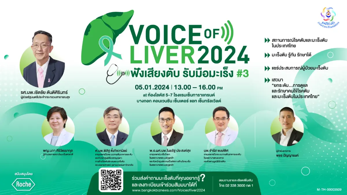 กรุงเทพธุรกิจ จัดเสวนาด้านสุขภาพ  Voice of Liver 2024  : ฟังเสียงตับ รับมือมะเร็ง#3