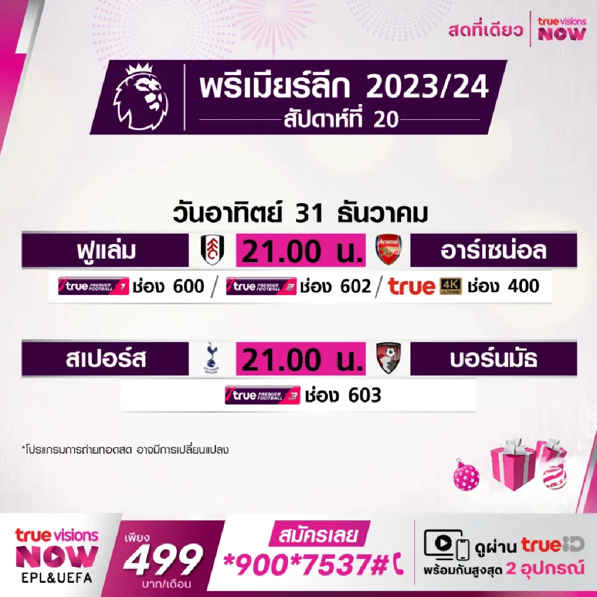 ดูบอลสด แมตช์ส่งท้ายปี 'สเปอร์ส พบ บอร์นมัธ' ตารางถ่ายทอด พรีเมียร์ลีก อังกฤษ