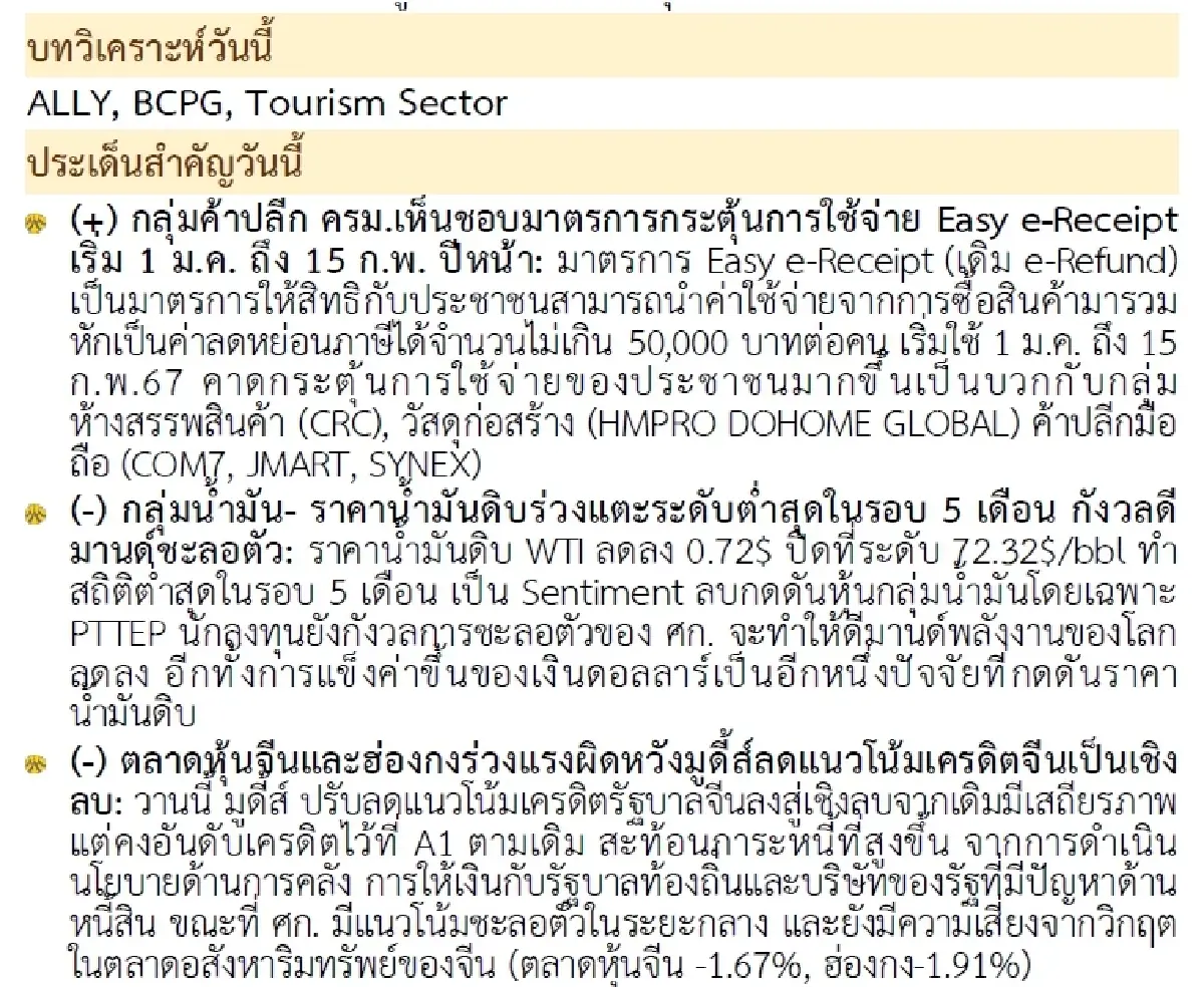 วิเคราะห์แนวโน้มตลาด : บล.กรุงศรี Selective Buy