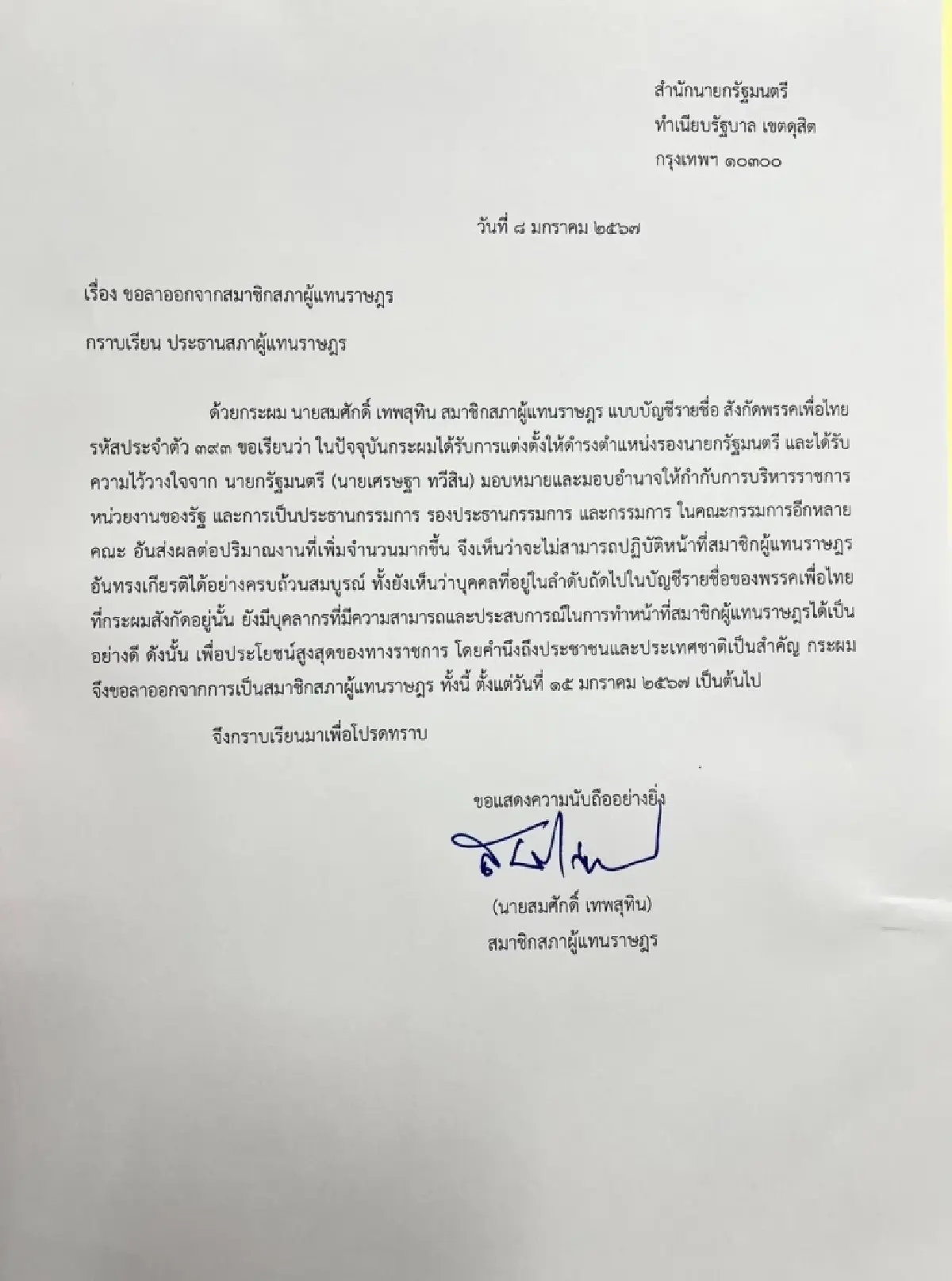 ‘สมศักดิ์’ ยื่นหนังสือ ลาออก ’สส.บัญชีรายชื่อ‘ แล้ว