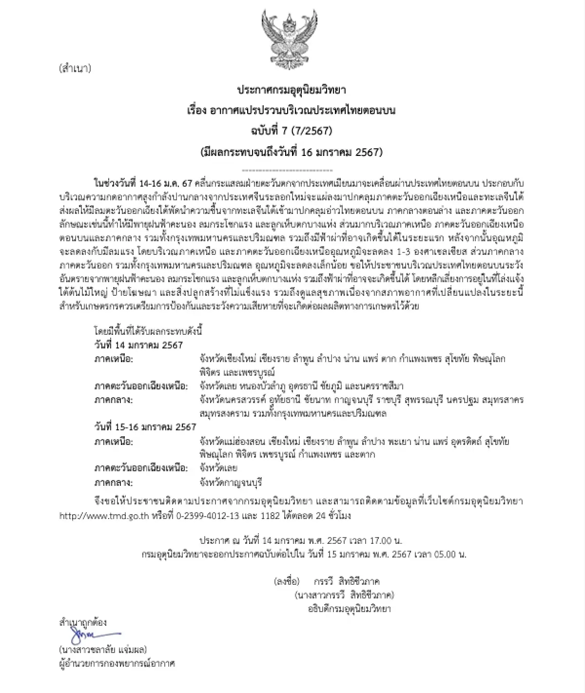 อากาศวันนี้ อุตุฯ ประกาศ ฉ.7 ไทยตอนบน อากาศแปรปรวน ฝนตก ลมแรง ลูกเห็บตกบางแห่ง