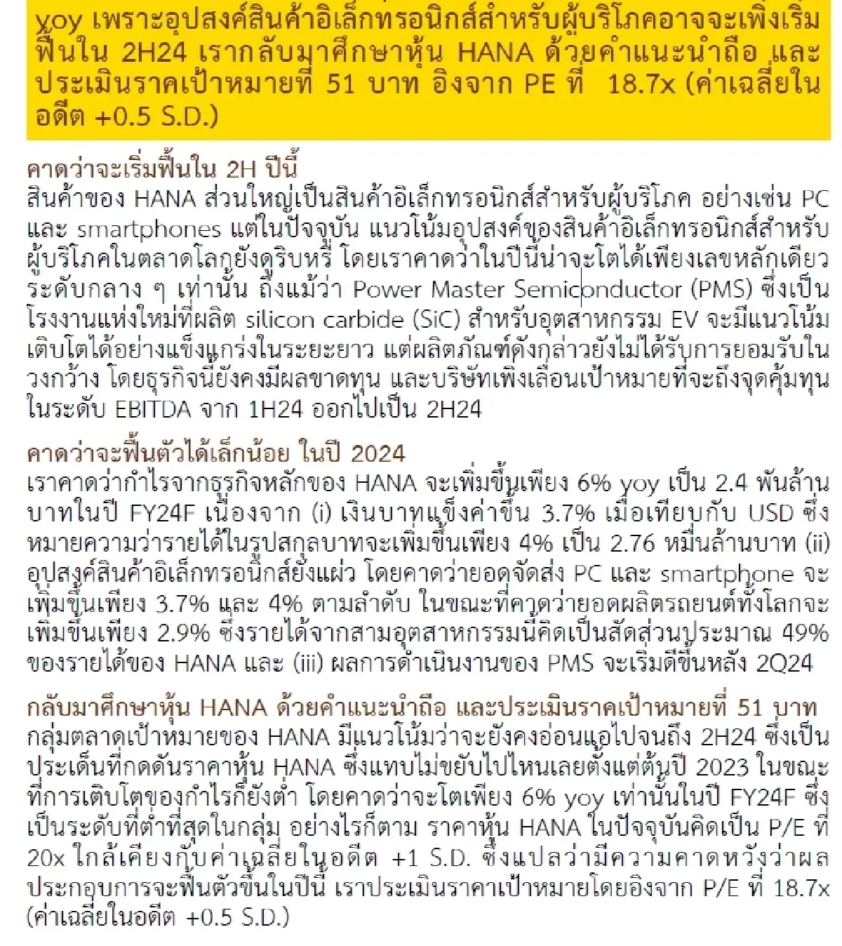 วิเคราะห์หุ้นรายตัว : บล.กรุงศรี HANA - คาดว่าจะฟื้นตัวแบบ U-shape