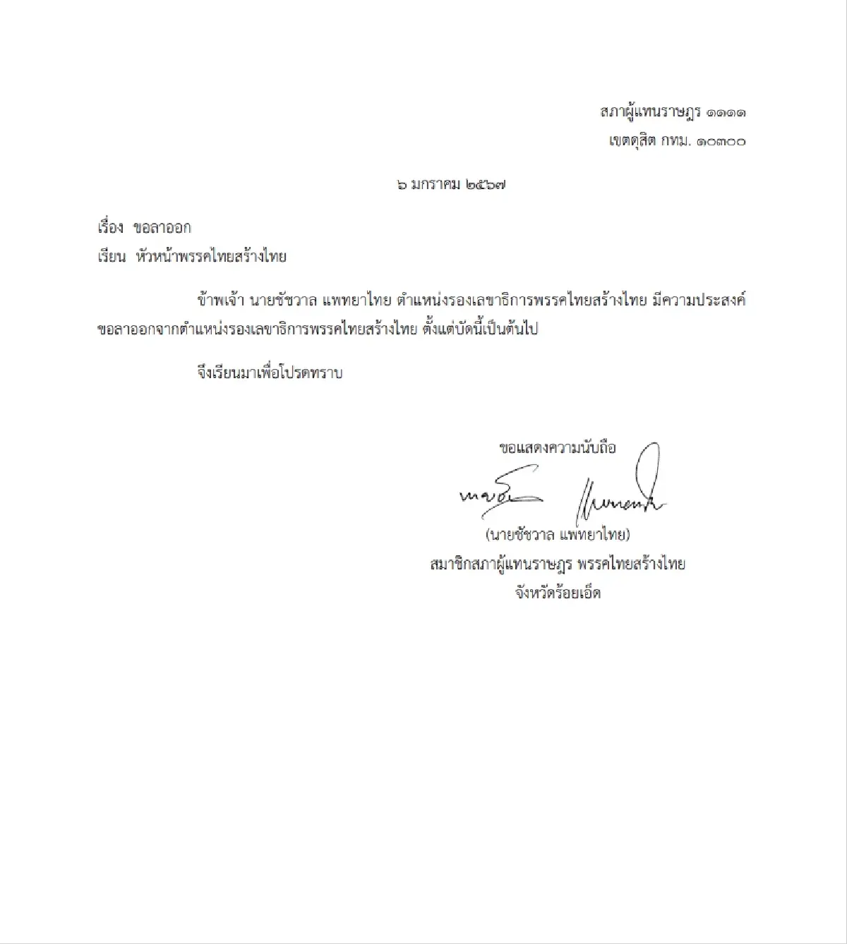 'ชัชวาล' ลาออกวิปฝ่ายค้าน-รองเลขาฯทสท. รับผิดชอบ 3 สส.โหวตเห็นชอบงบฯ67