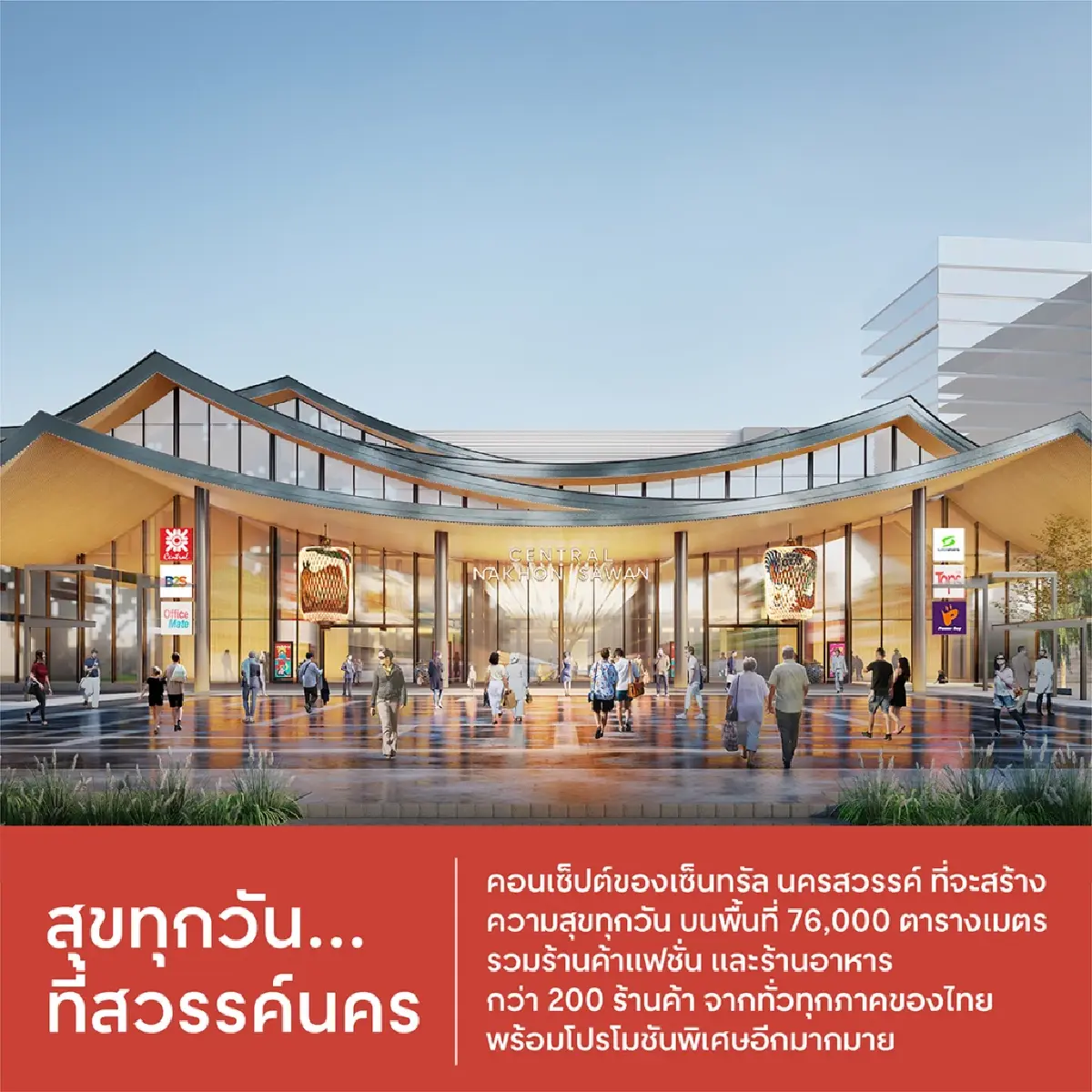 ดีเดย์ 31 ม.ค. ‘เซ็นทรัลนครสวรรค์’ ปักสู่แลนด์มาร์คใหม่ของภาคกลาง