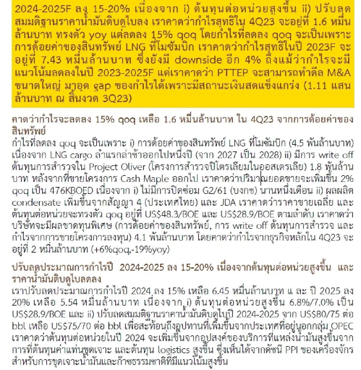 วิเคราะห์หุ้นรายตัว : บล.กรุงศรี PTTEP - กำไร 4Q จะถูกฉุดโดยรายการพิเศษ