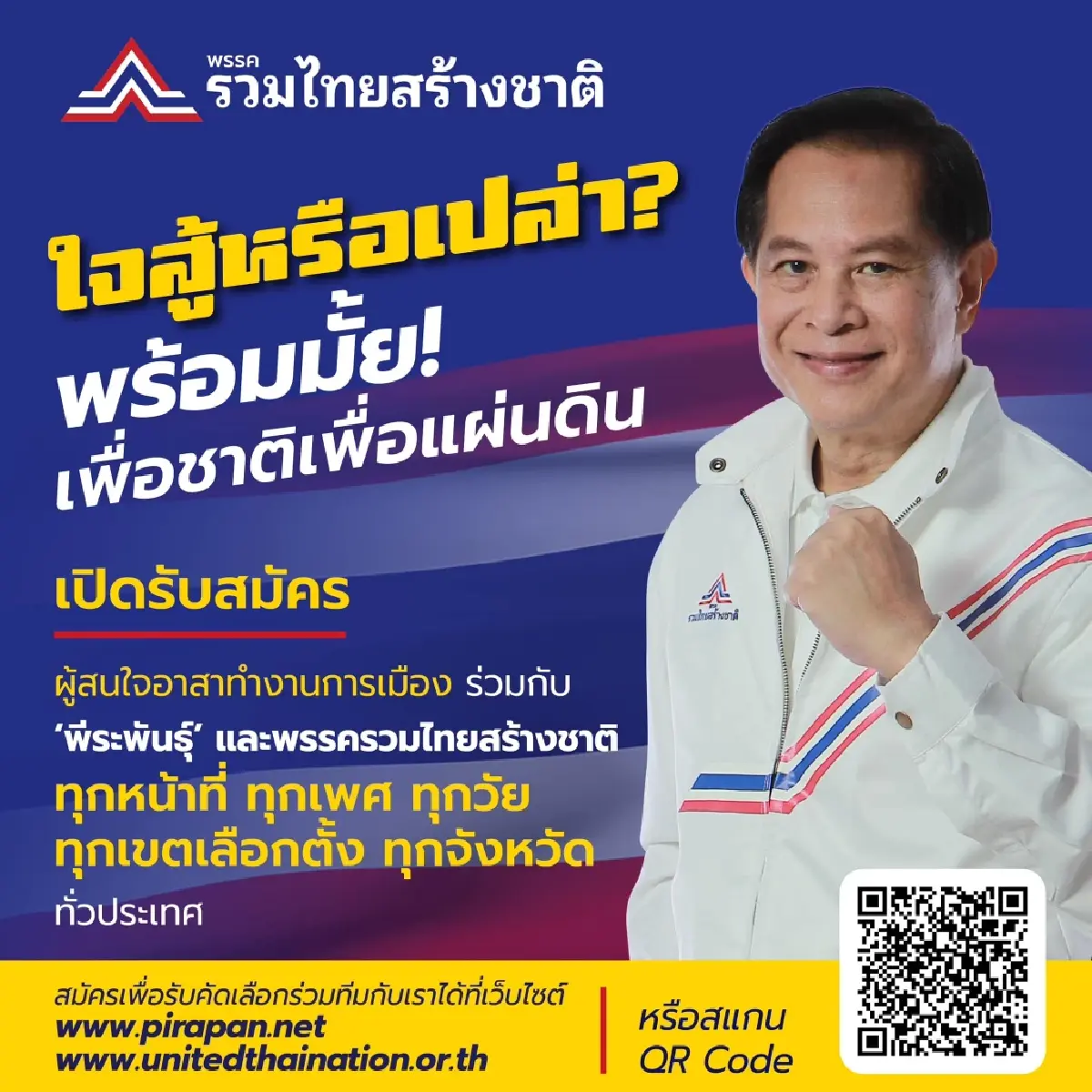 'พีระพันธุ์'โพสต์เปิดรับสมาชิกรทสช. โชว์ผลงาน 'ทำจริง-ทำแล้ว-ทำต่อ'