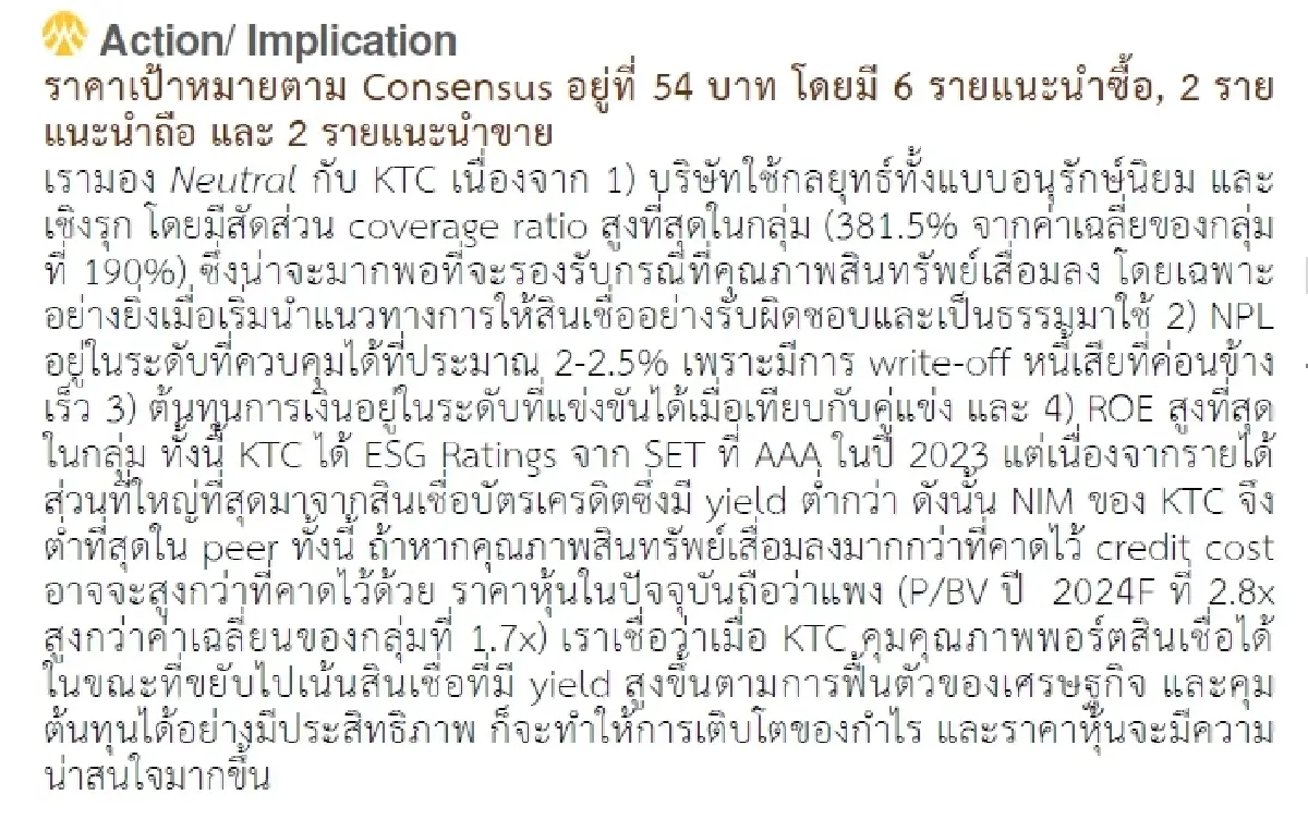 วิเคราะห์หุ้นรายตัว : บล.กรุงศรี KTC - พื้นฐานแข็งแรงแต่ valuations ตึงไป