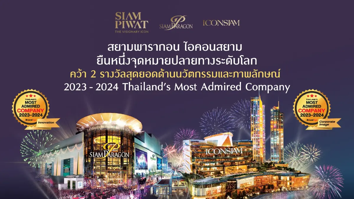 สยามพารากอน ไอคอนสยาม คว้า 2 รางวัล จาก 2023-2024 Thailand’s Most Admired Company