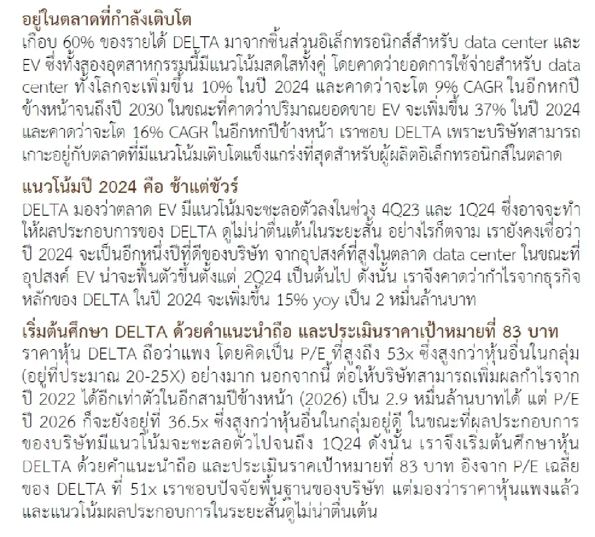 วิเคราะห์หุ้นรายตัว : บล.กรุงศรี DELTA  แนวโน้มสดใสที่สุด แต่ราคาหุ้นแพงแล้ว