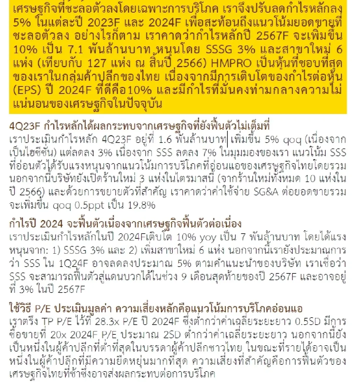 วิเคราะห์หุ้นรายตัว : บล.กรุงศรี HMPRO - 4Q23F: ยอดขายต่อสาขาเดิมลดลง