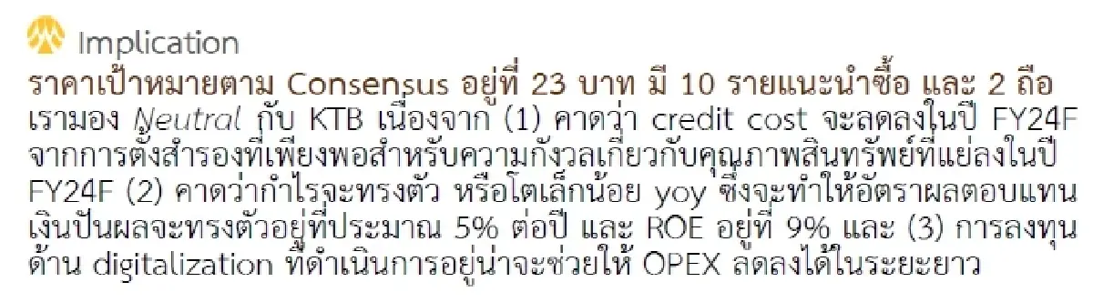 วิเคราะห์หุ้นรายตัว : บล.กรุงศรี KTB - กำไร 4Q ออกมาน่าผิดหวังเพราะตั้งสำรองสูงเกินคาด