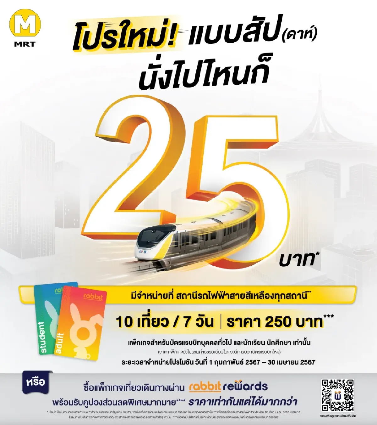 'รถไฟฟ้าสายสีเหลือง' จัดโปรค่าโดยสาร 25 บาทตลอดสาย