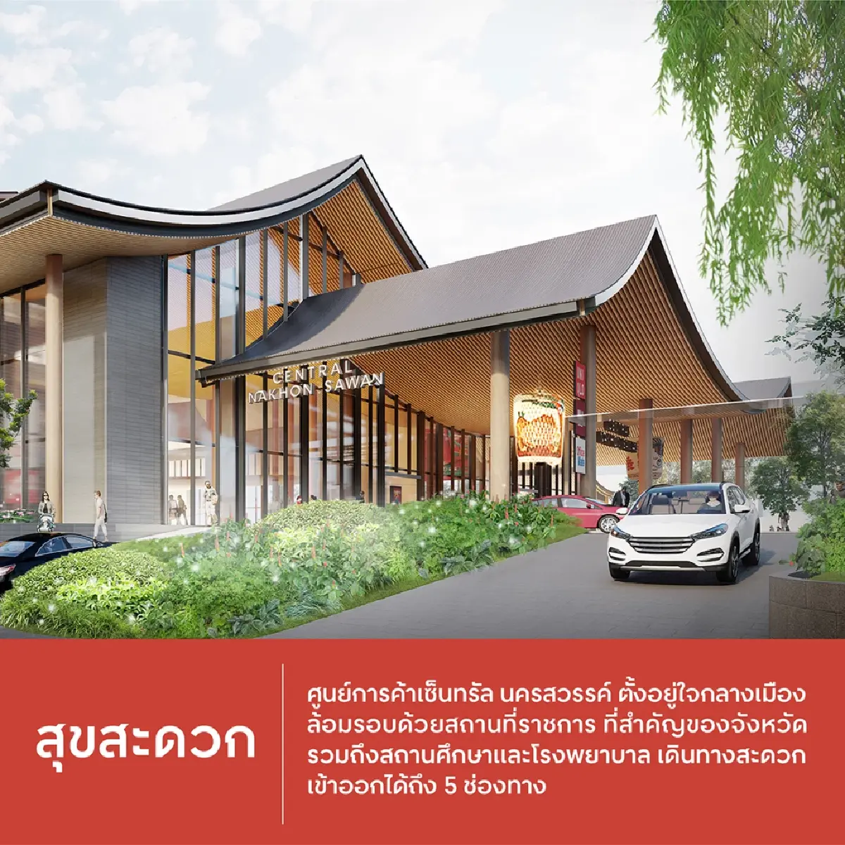 ดีเดย์ 31 ม.ค. ‘เซ็นทรัลนครสวรรค์’ ปักสู่แลนด์มาร์คใหม่ของภาคกลาง