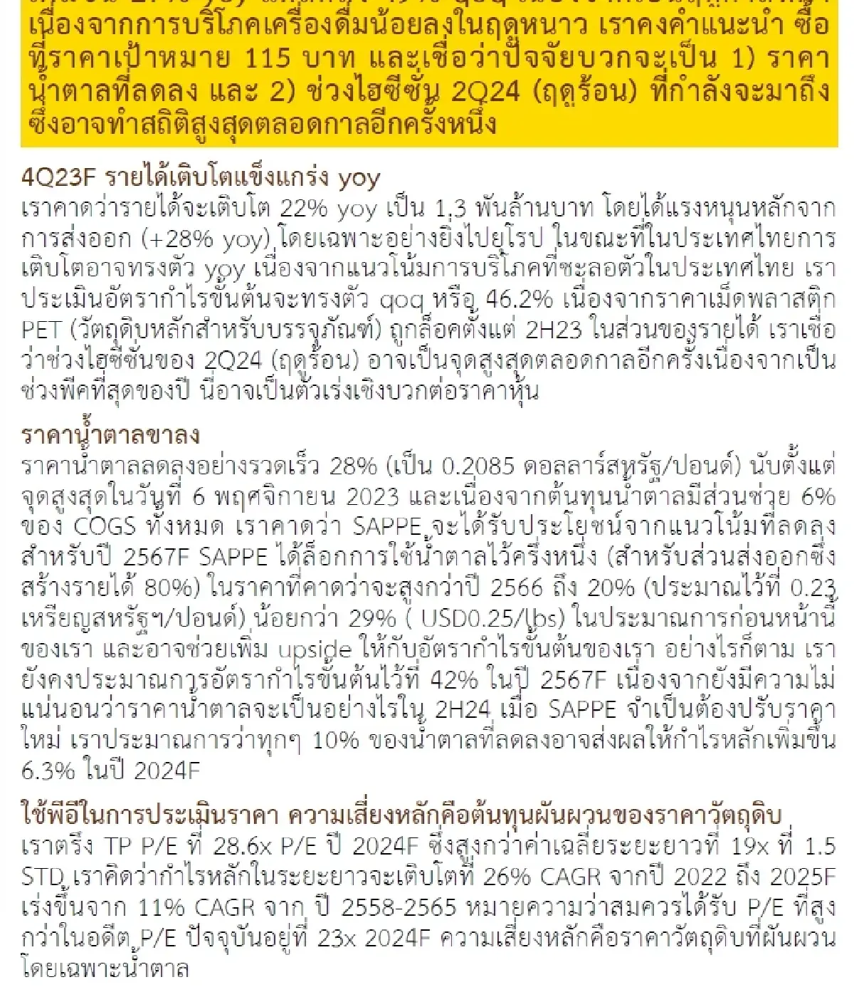 วิเคราะห์หุ้นรายตัว : บล.กรุงศรี SAPPE - 4Q23F: เติบโตแข็งแกร่ง