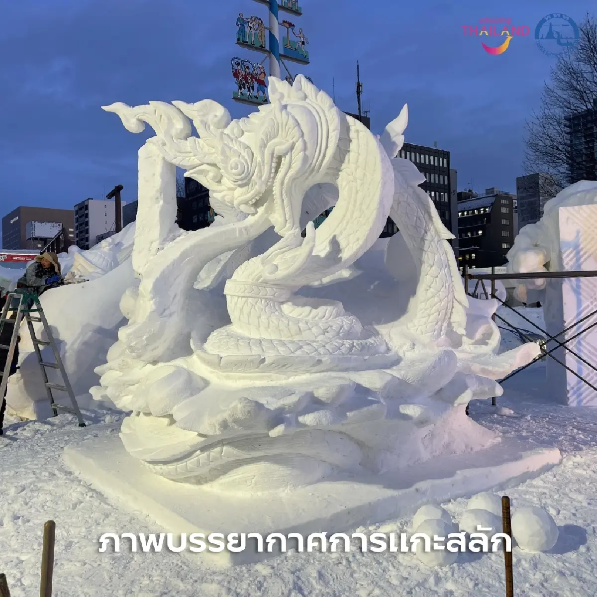 ทีมชาติไทย คว้ารองชนะเลิศ แกะสลักหิมะซัปโปโร Sapporo Snow Festival 2024