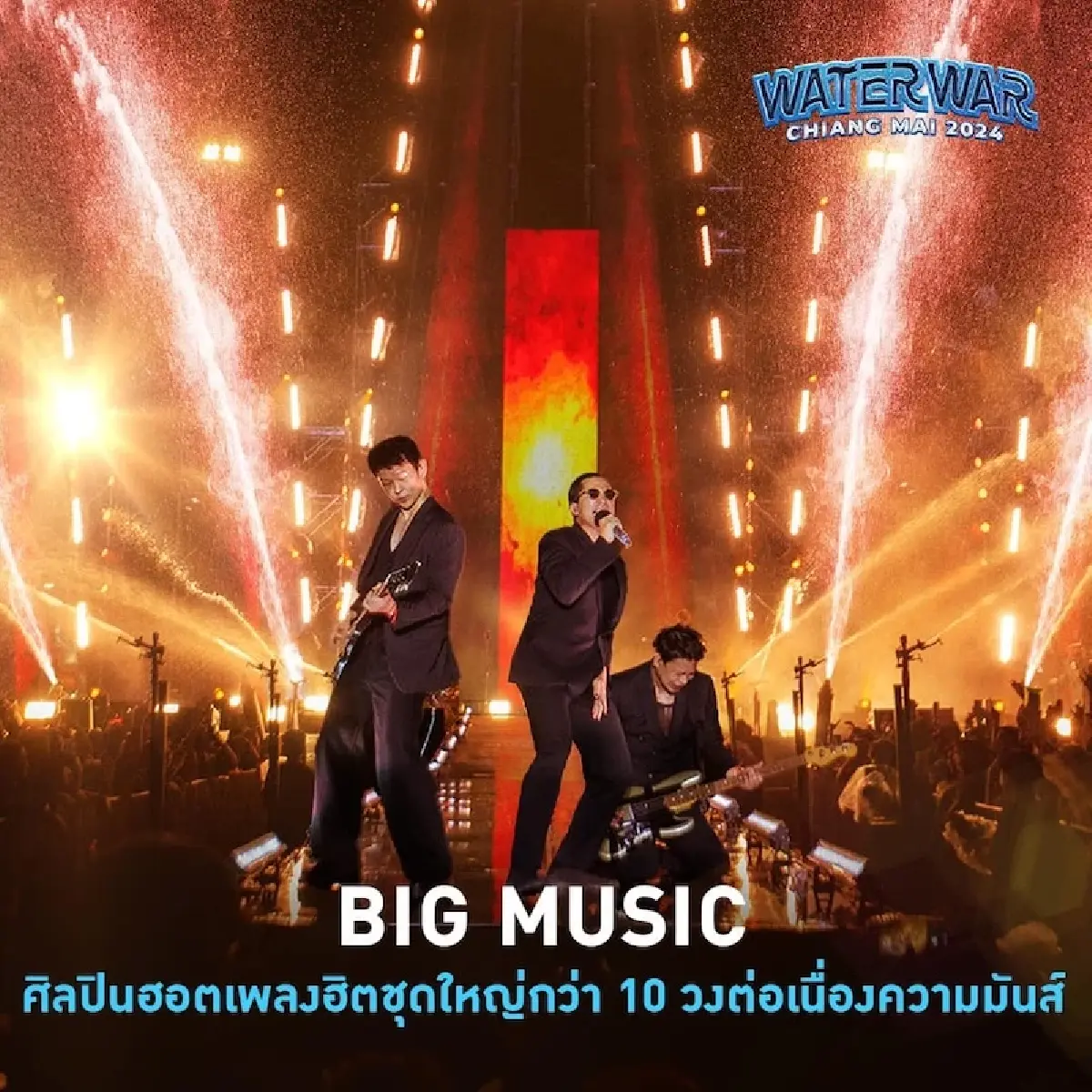 ‘จีเอ็มเอ็ม โชว์’ โหมโรง ‘วอเตอร์วอร์เชียงใหม่ 2024’ รับบิ๊กอีเวนต์สงกรานต์