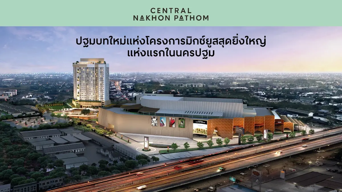 เปิดไฮไลท์ ‘เซ็นทรัล นครปฐม’ มิกซ์ยูสขนาดใหญ่ แลนด์มาร์คประตูสู่ภาคตะวันตก