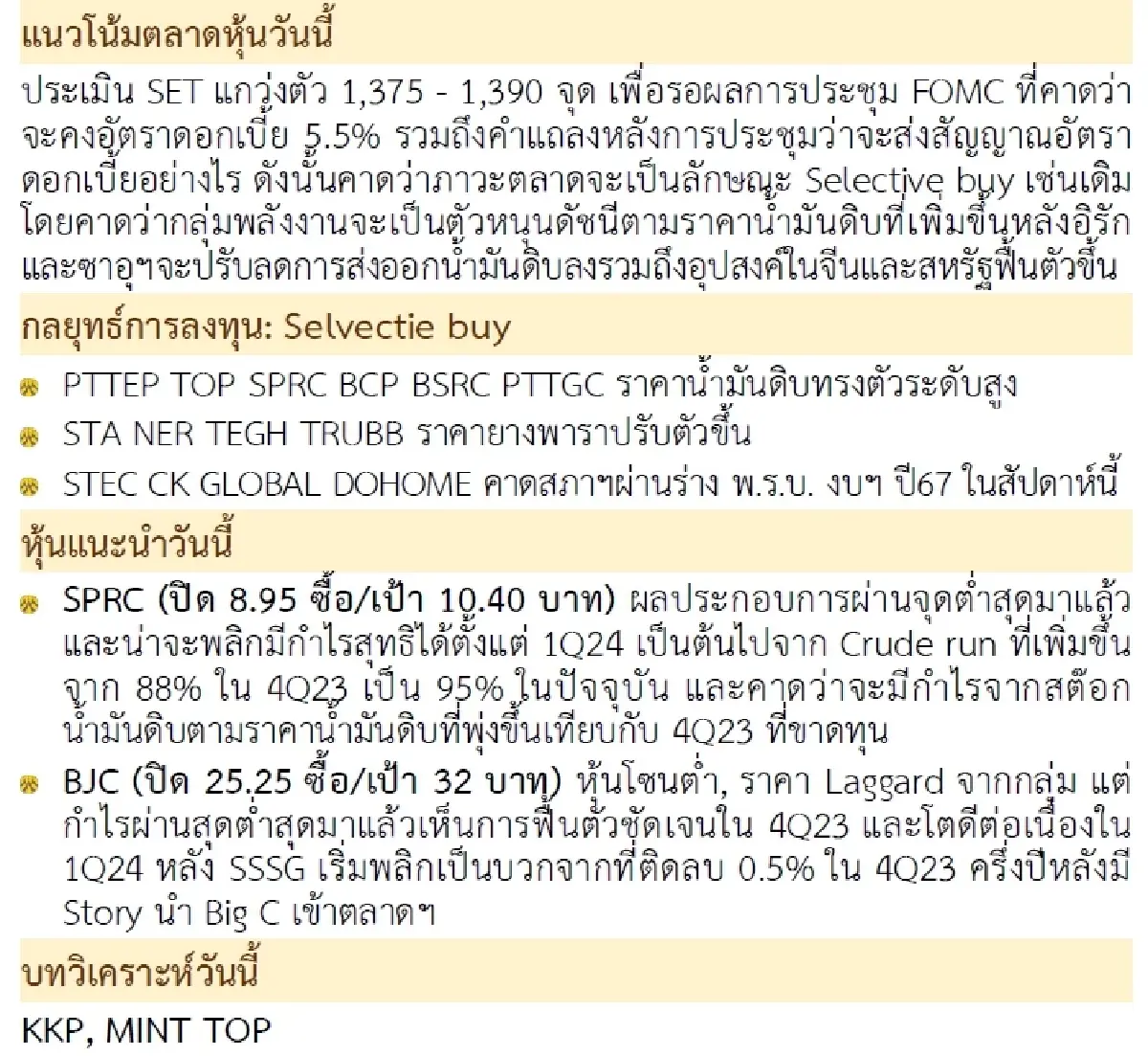 วิเคราะห์แนวโน้มตลาด : บล.กรุงศรี รอผลประชุม FED