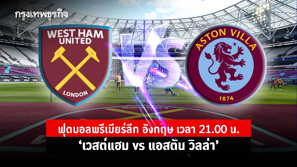ฟุตบอลพรีเมียร์ลีก อังกฤษ \'เวสต์แฮม vs แอสตัน วิลล่า\' เวลา 21.00 น.