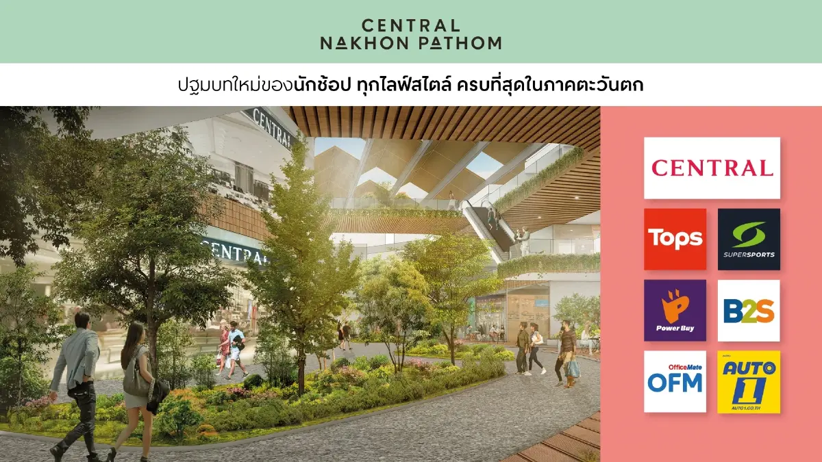 เปิดไฮไลท์ ‘เซ็นทรัล นครปฐม’ มิกซ์ยูสขนาดใหญ่ แลนด์มาร์คประตูสู่ภาคตะวันตก