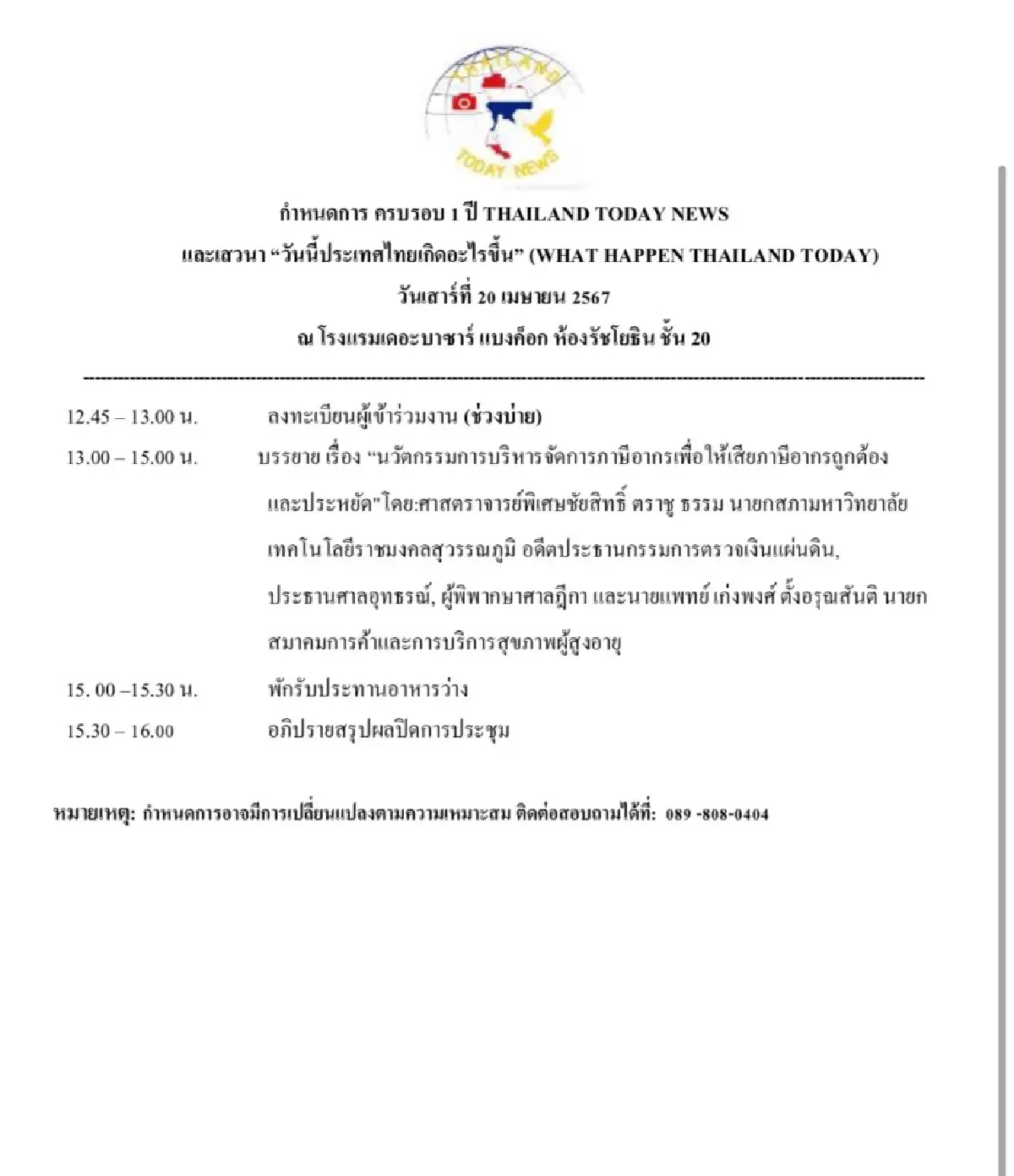 ชวนร่วมงานครบรอบ 1 ปี 'THAILAND TODAY NEWS' วันที่ 20 เม.ย. 67 นี้