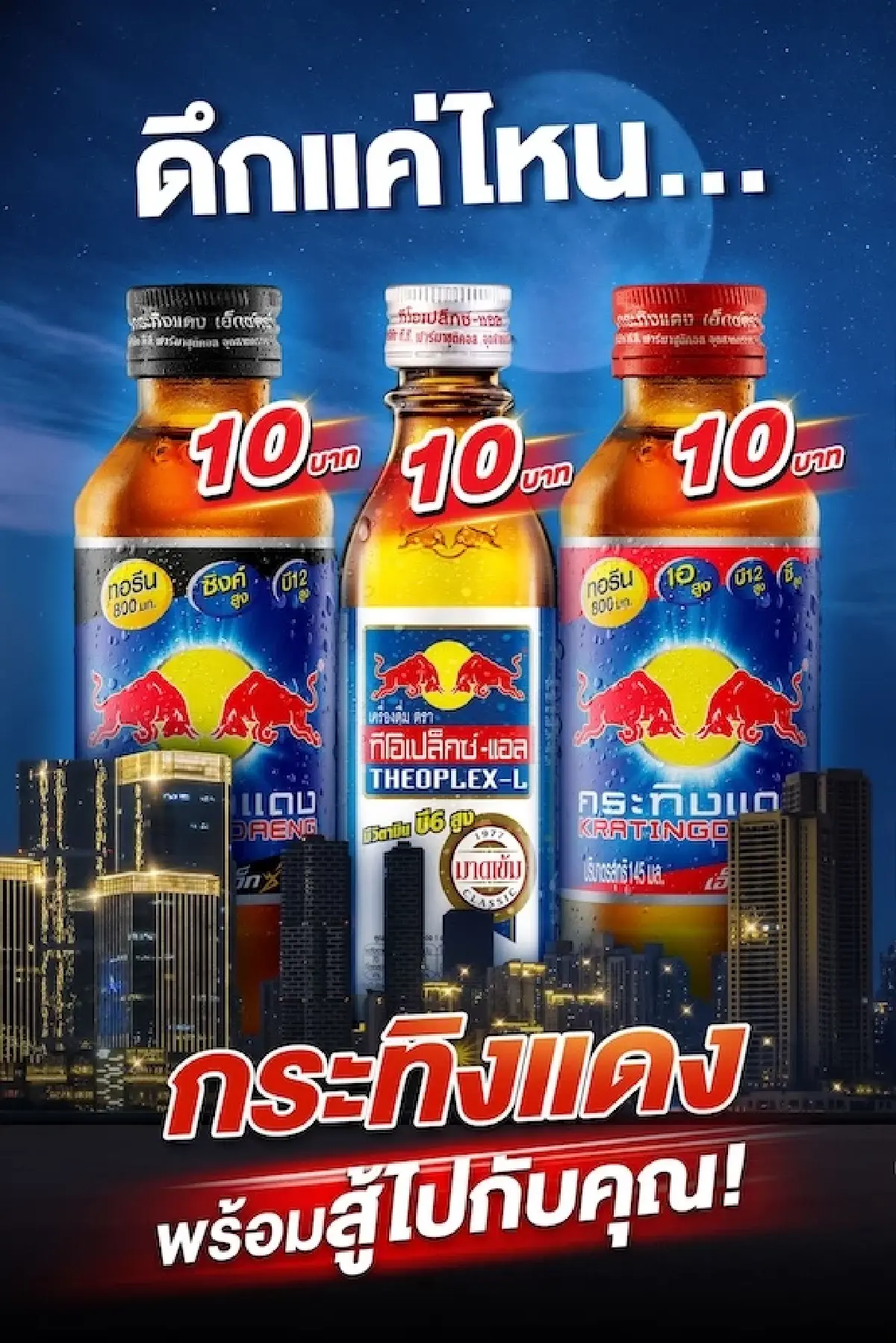 เดิมพันเครื่องดื่มชูกำลัง  “บิ๊กแบรนด์” แย่งบัลลังก์เบอร์ 1