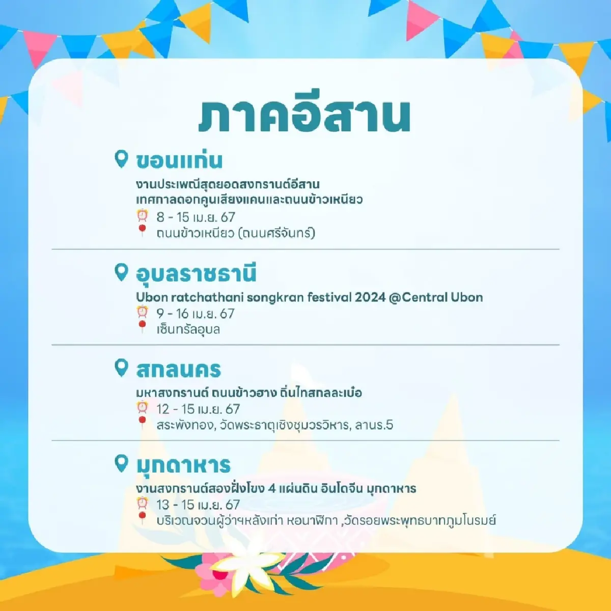 เล่นน้ำ ‘สงกรานต์ 2567’ ได้ที่ไหนบ้าง? รวมพิกัด 5 ภาคทั่วไทย ไว้ให้แล้วที่นี่