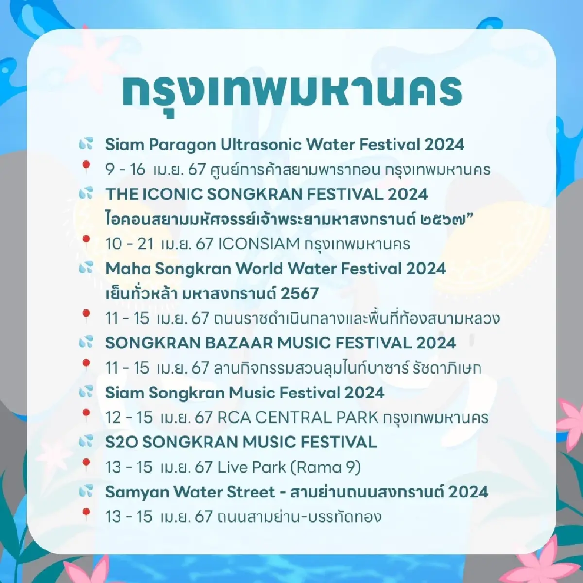 เล่นน้ำ ‘สงกรานต์ 2567’ ได้ที่ไหนบ้าง? รวมพิกัด 5 ภาคทั่วไทย ไว้ให้แล้วที่นี่