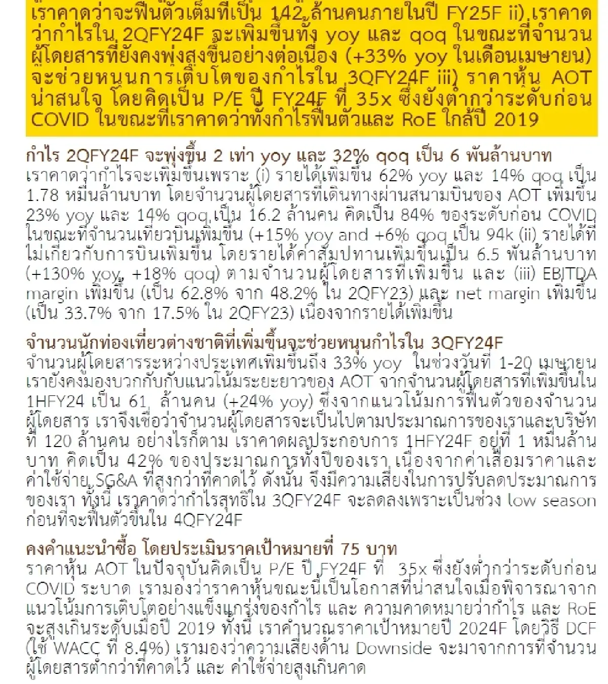 วิเคราะห์หุ้นรายตัว : บล.กรุงศรี AOT - กำไรยังอยู่ในช่วงการเติบโต