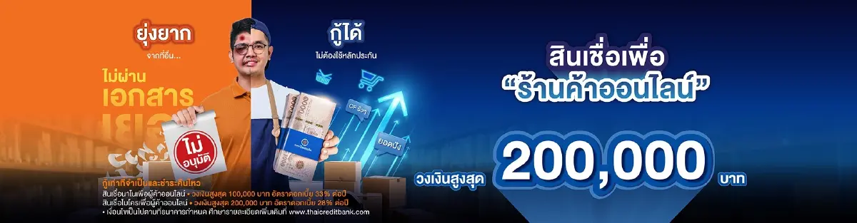 \'ไทยเครดิต\' ปล่อยสินเชื่อ ร้านค้าออนไลน์ TikTok Shopee กู้ได้ 2 แสน ไม่ต้องค้ำ