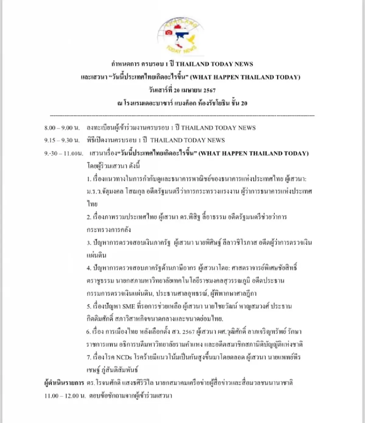 ชวนร่วมงานครบรอบ 1 ปี 'THAILAND TODAY NEWS' วันที่ 20 เม.ย. 67 นี้