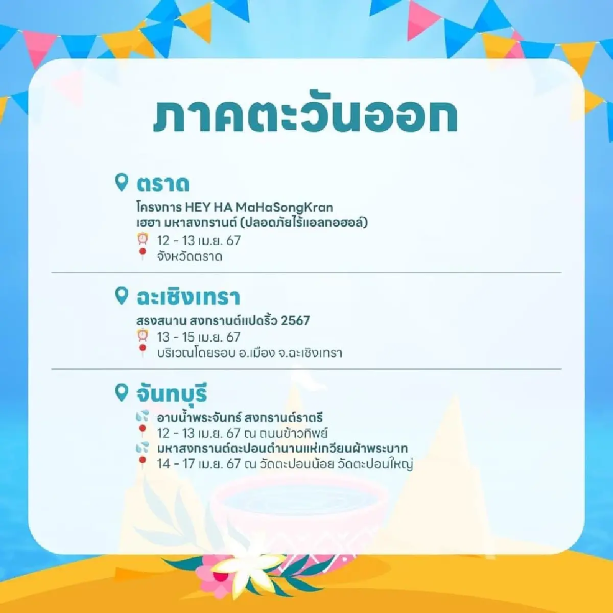 เล่นน้ำ ‘สงกรานต์ 2567’ ได้ที่ไหนบ้าง? รวมพิกัด 5 ภาคทั่วไทย ไว้ให้แล้วที่นี่