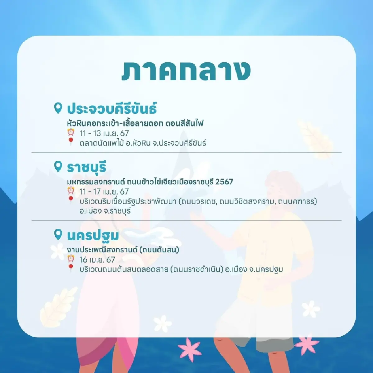 เล่นน้ำ ‘สงกรานต์ 2567’ ได้ที่ไหนบ้าง? รวมพิกัด 5 ภาคทั่วไทย ไว้ให้แล้วที่นี่