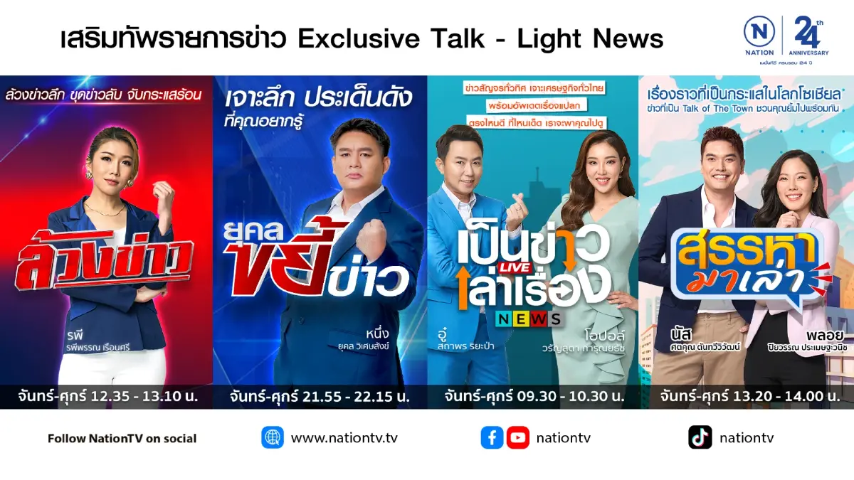 \'เนชั่นทีวี\' ก้าวสู่ปีที่ 25 เดินหน้าทรานส์ฟอร์ม เปิดรายการใหม่ ดึง AI ยกระดับงานข่าว