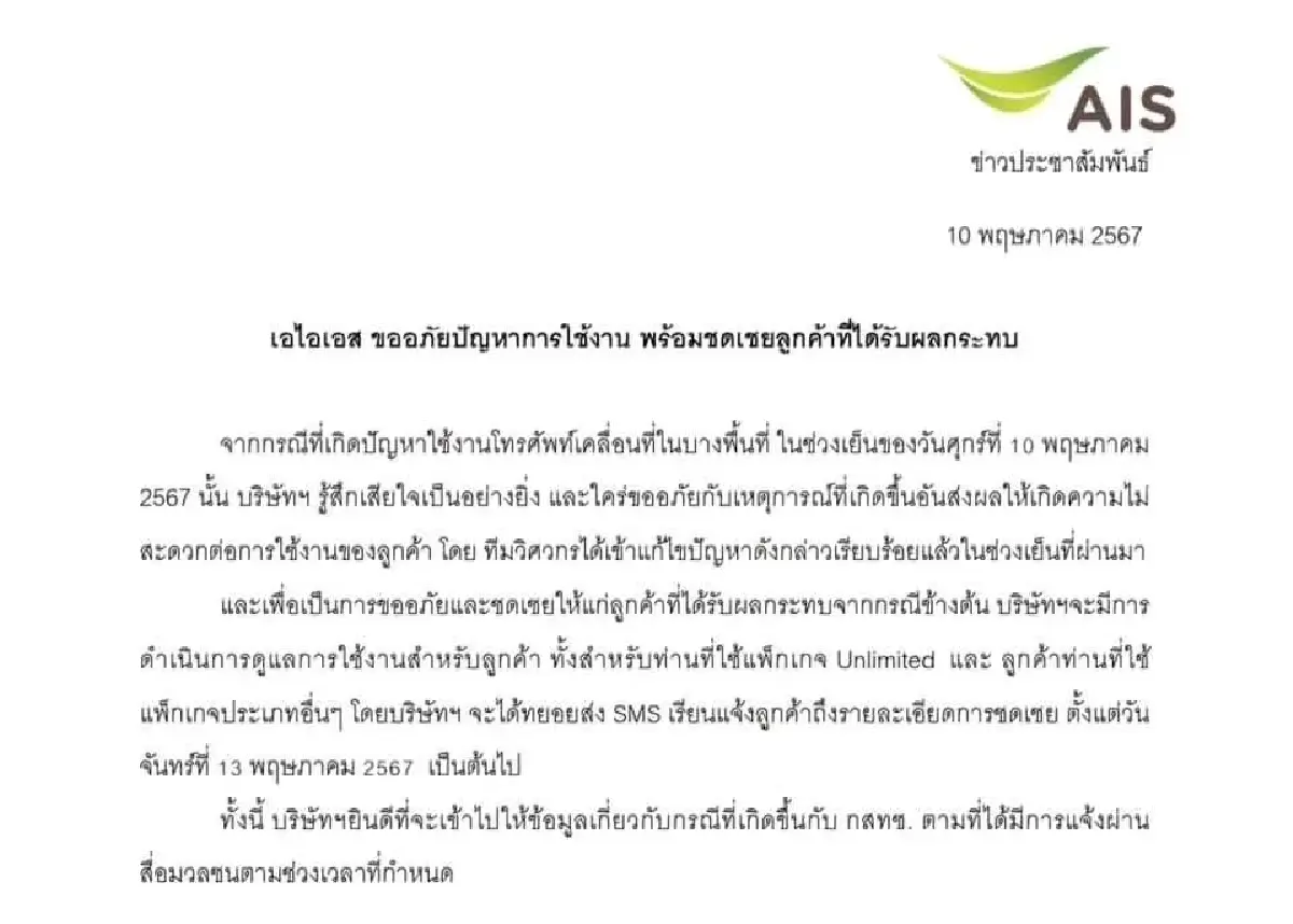 AIS แถลงขอโทษ ปม 'AIS ล่ม' กระทบวงกว้างทั่วไทย พร้อมชดเชยลูกค้าทุกแพ็กเกจ
