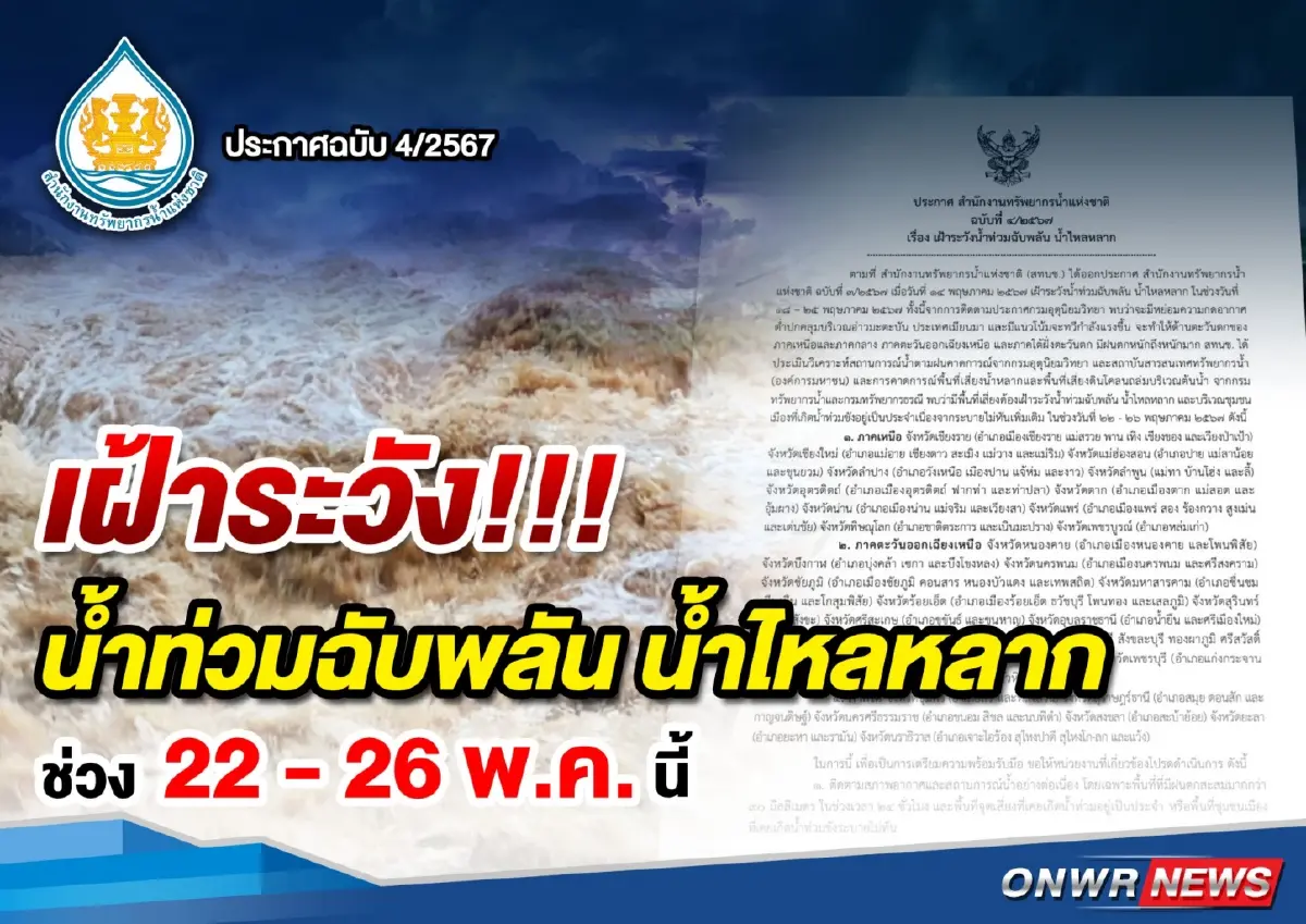 เช็คพื้นที่เสี่ยงน้ำท่วมฉับพลัน จากฝนตกหนัก ตั้งแต่ 22-26 พ.ค. นี้