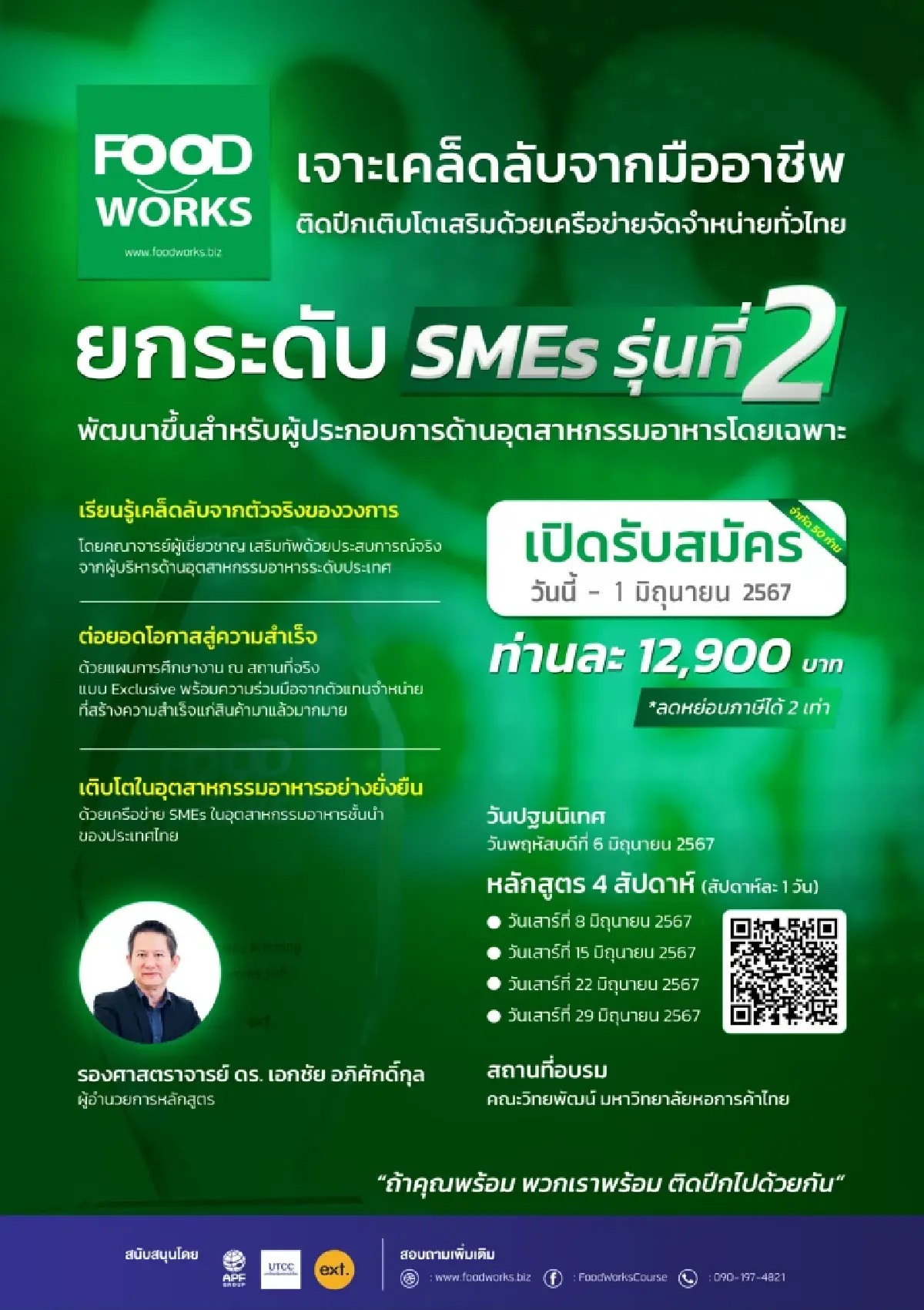 ‘อำพลฟูดส์’ผนึกม.หอการค้าไทยเปิดหลักสูตร ‘FoodWorks’ ทางลัดความสำเร็จ