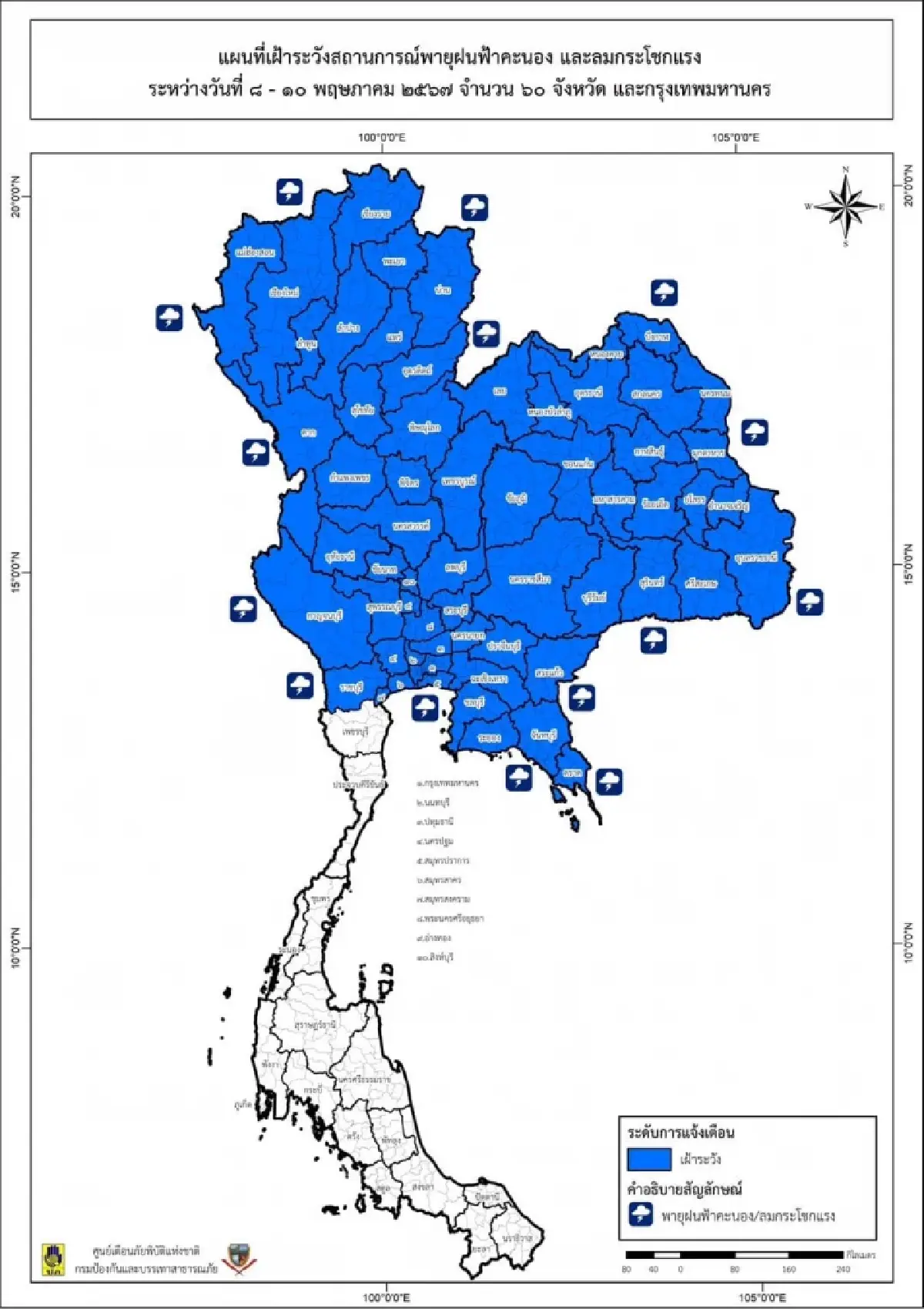 เตือน 60 จังหวัด รวม กทม. เฝ้าระวังพายุฝนฟ้าคะนอง ลมกระโชกแรง 8 - 10 พ.ค. 67