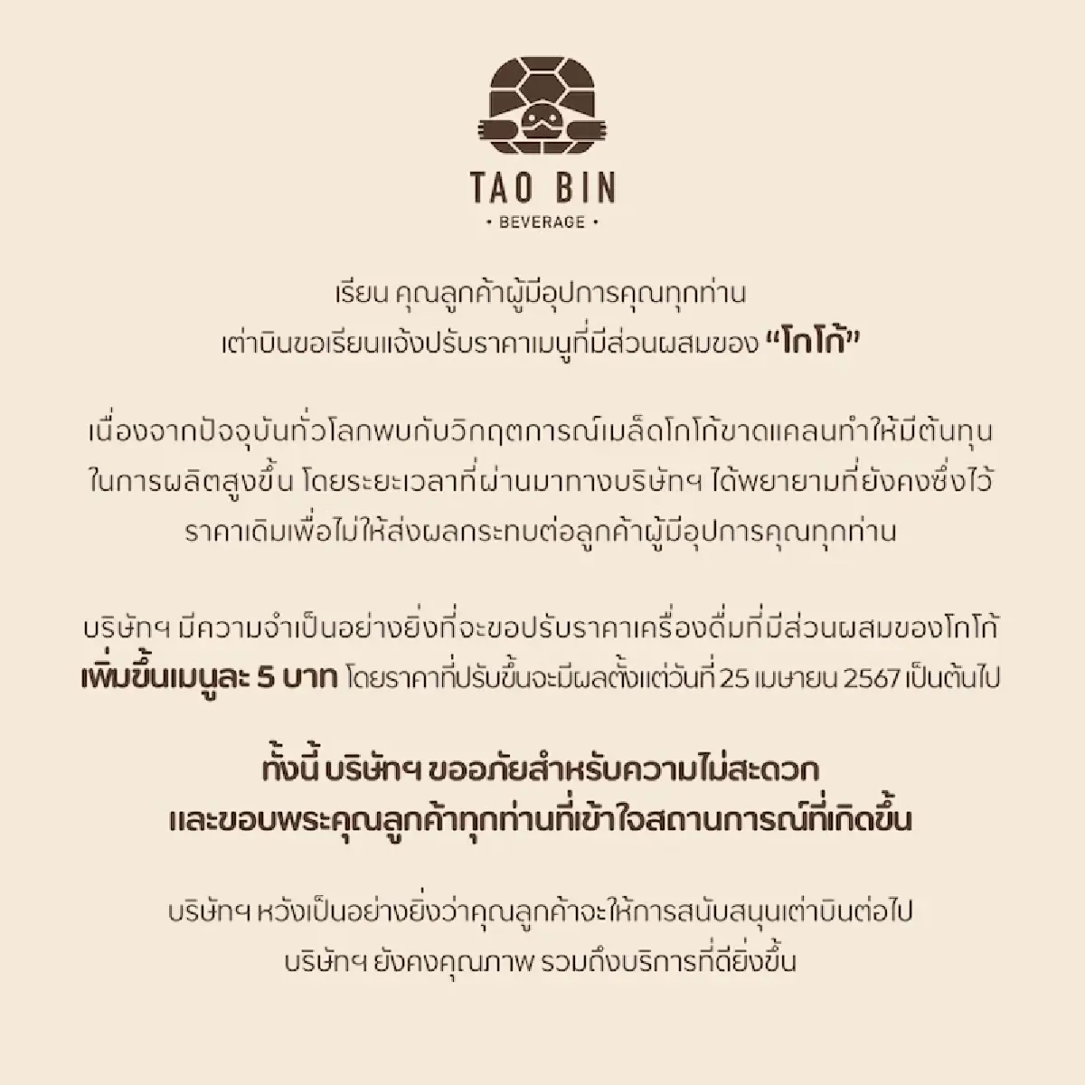 ‘เต่าบิน’ ขึ้นราคาเมนูโกโก้ 5 บาท  หลังแบกต้นทุนสูง คู่สูตรรักษากำไร