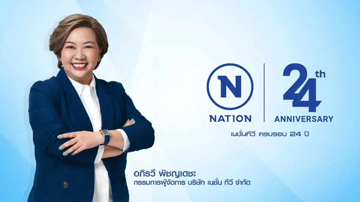 \'เนชั่นทีวี\' ก้าวสู่ปีที่ 25 เดินหน้าทรานส์ฟอร์ม เปิดรายการใหม่ ดึง AI ยกระดับงานข่าว