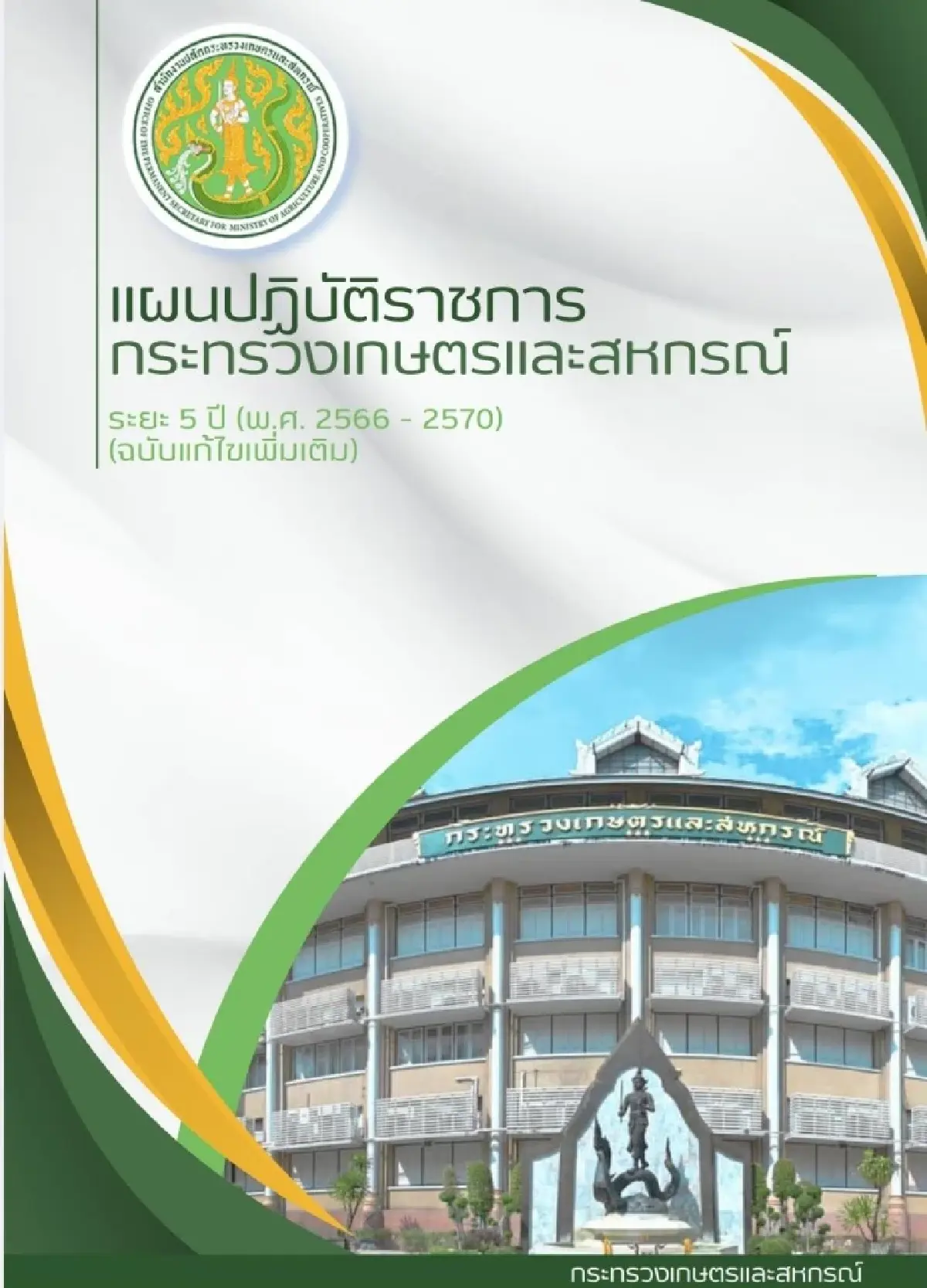 กระทรวงเกษตรฯปรับแผนปฏิบัติ 5 ปีมุ่งเป้ารายได้เกษตรเพิ่มไม่น้อยกว่า 10%