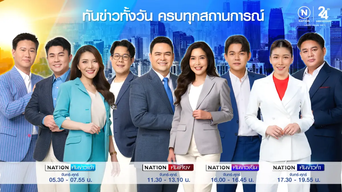 \'เนชั่นทีวี\' ก้าวสู่ปีที่ 25 เดินหน้าทรานส์ฟอร์ม เปิดรายการใหม่ ดึง AI ยกระดับงานข่าว