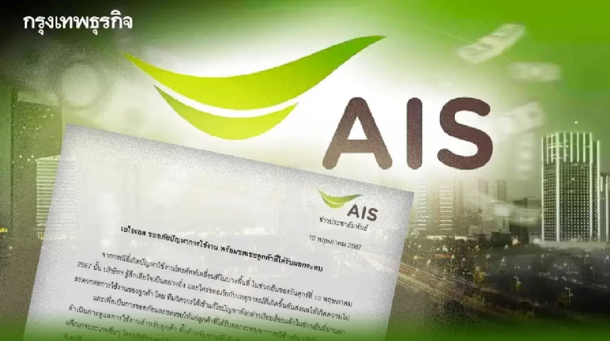 AIS แถลงขอโทษ ปม 'AIS ล่ม' กระทบวงกว้างทั่วไทย พร้อมชดเชยลูกค้าทุกแพ็กเกจ