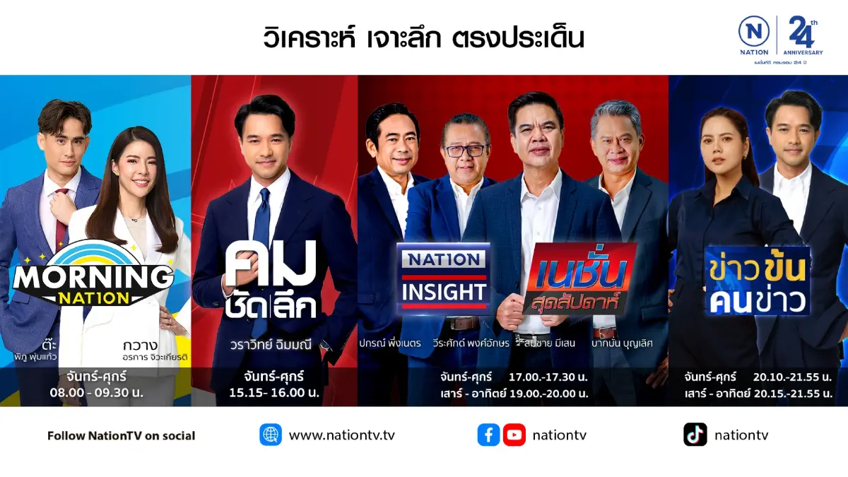\'เนชั่นทีวี\' ก้าวสู่ปีที่ 25 เดินหน้าทรานส์ฟอร์ม เปิดรายการใหม่ ดึง AI ยกระดับงานข่าว