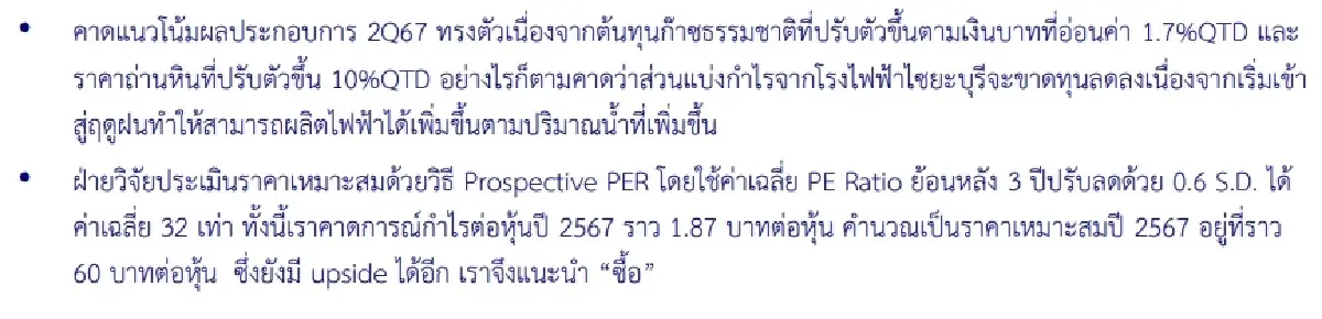 วิเคราะห์หุ้นรายตัว : บล.โกลเบล็ก GPSC - ซื้อ