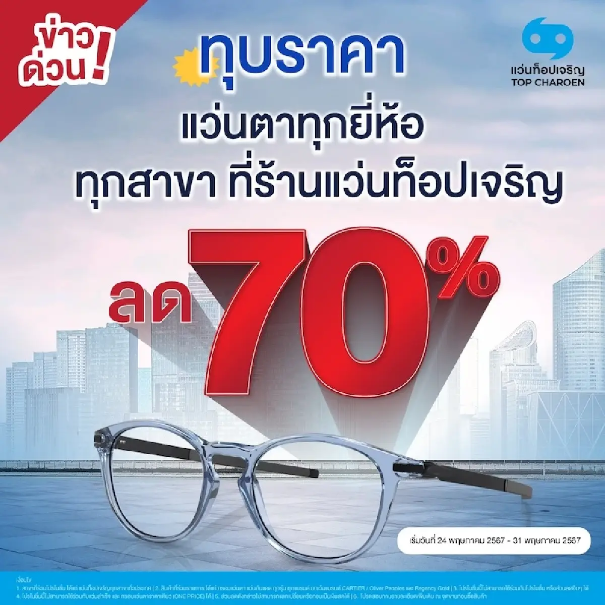 77 ปี ‘แว่นท็อปเจริญ’ อาณาจักรแว่นตา ‘ตรีพรชัยศักดิ์’ รวยเงียบๆ กว่า 5,000 ล้านบาท
